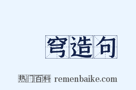 晧穹造句是什么意思的图片